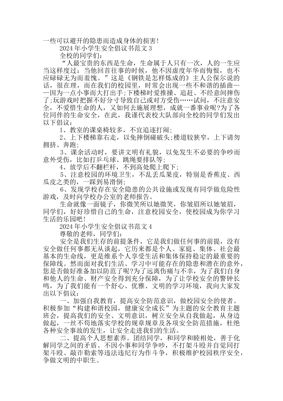 2024年小学生安全倡议书范文_第2页