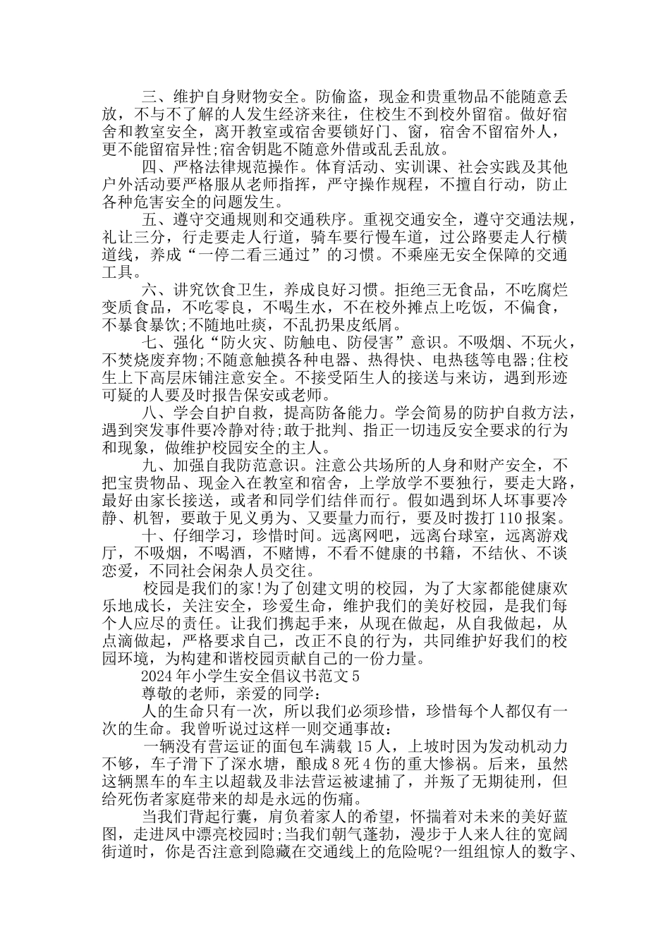 2024年小学生安全倡议书范文_第3页