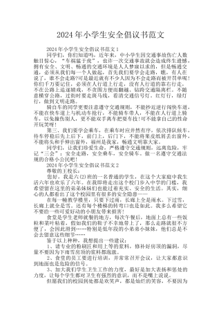 2024年小学生安全倡议书范文