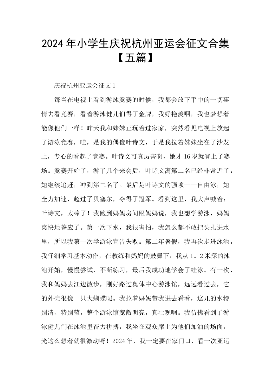2024年小学生庆祝杭州亚运会征文合集_第1页