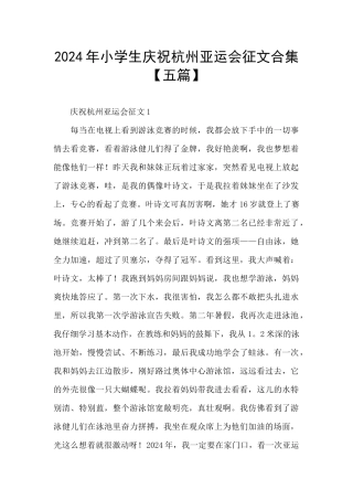 2024年小学生庆祝杭州亚运会征文合集