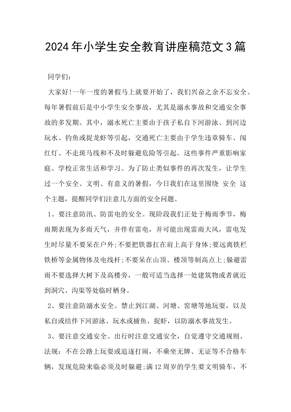 2024年小学生安全教育讲座稿范文3篇_第1页