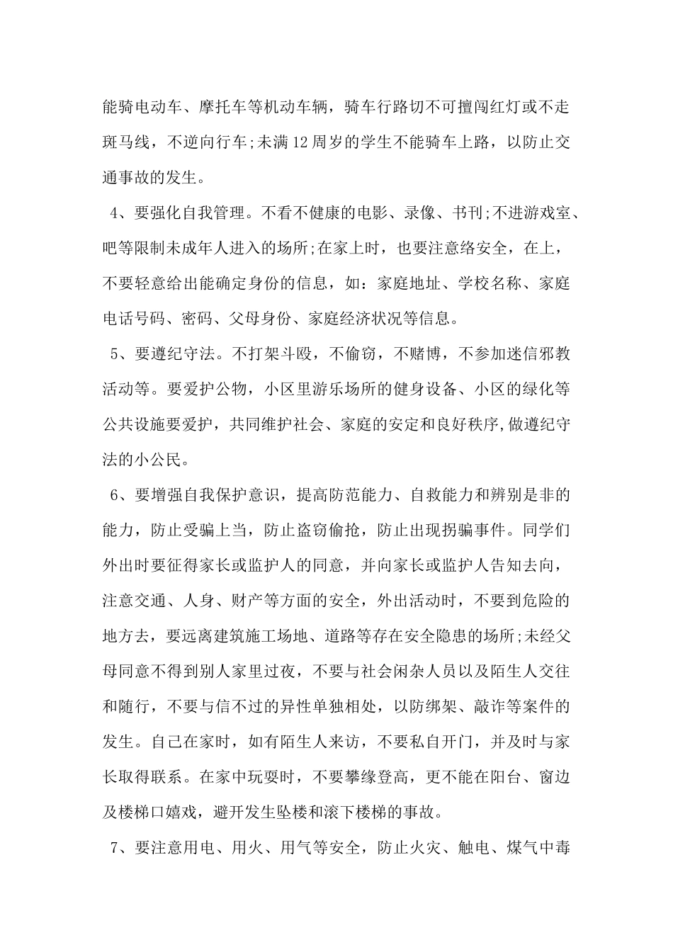 2024年小学生安全教育讲座稿范文3篇_第2页