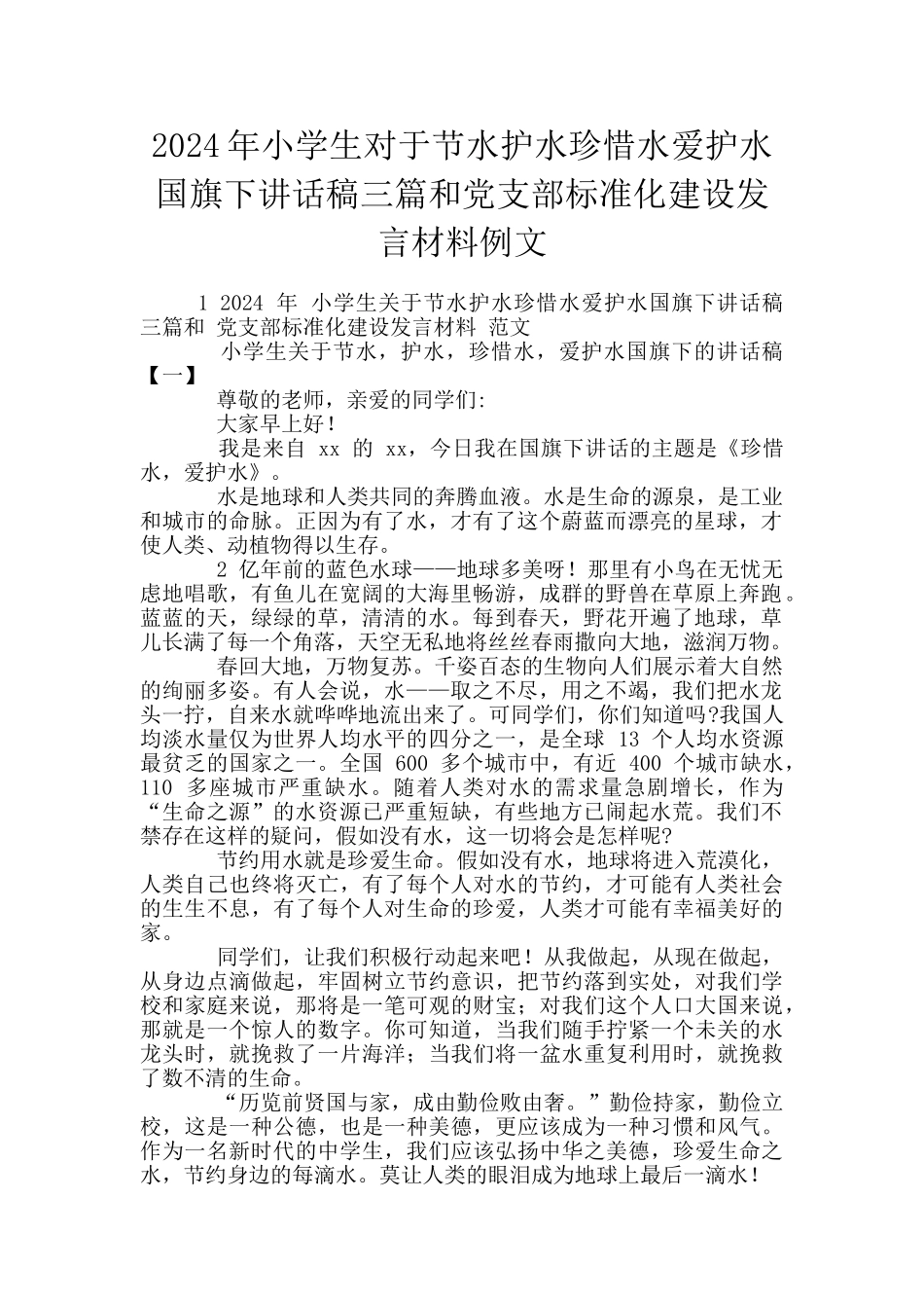 2024年小学生对于节水护水珍惜水爱护水国旗下讲话稿三篇和党支部标准化建设发言材料例文_第1页