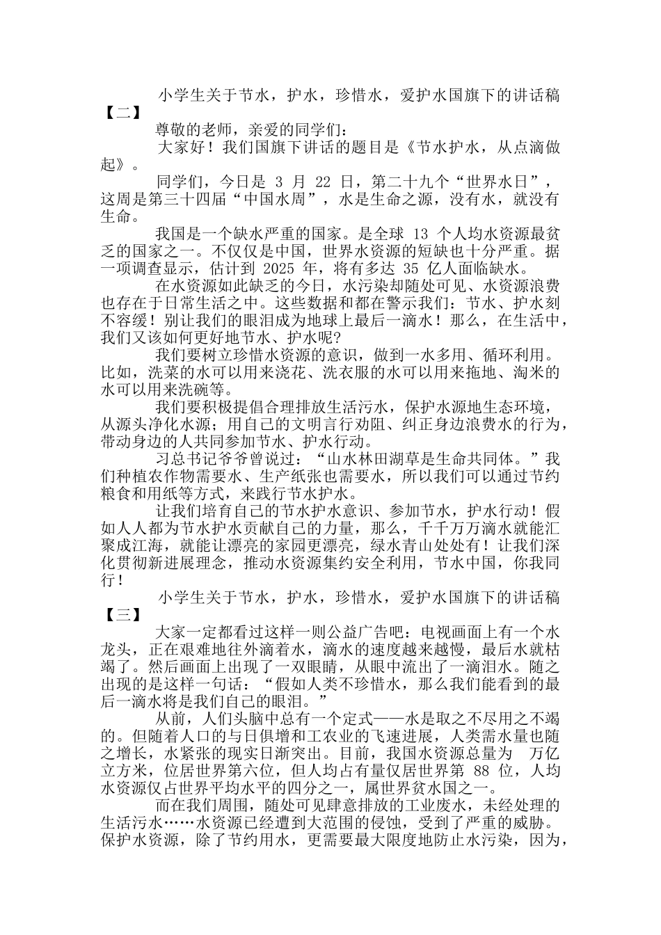 2024年小学生对于节水护水珍惜水爱护水国旗下讲话稿三篇和党支部标准化建设发言材料例文_第2页