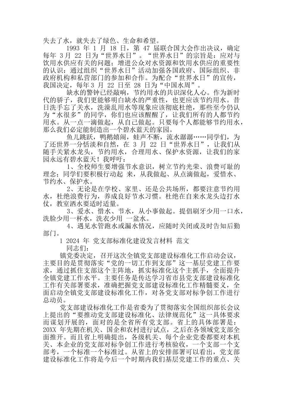 2024年小学生对于节水护水珍惜水爱护水国旗下讲话稿三篇和党支部标准化建设发言材料例文_第3页