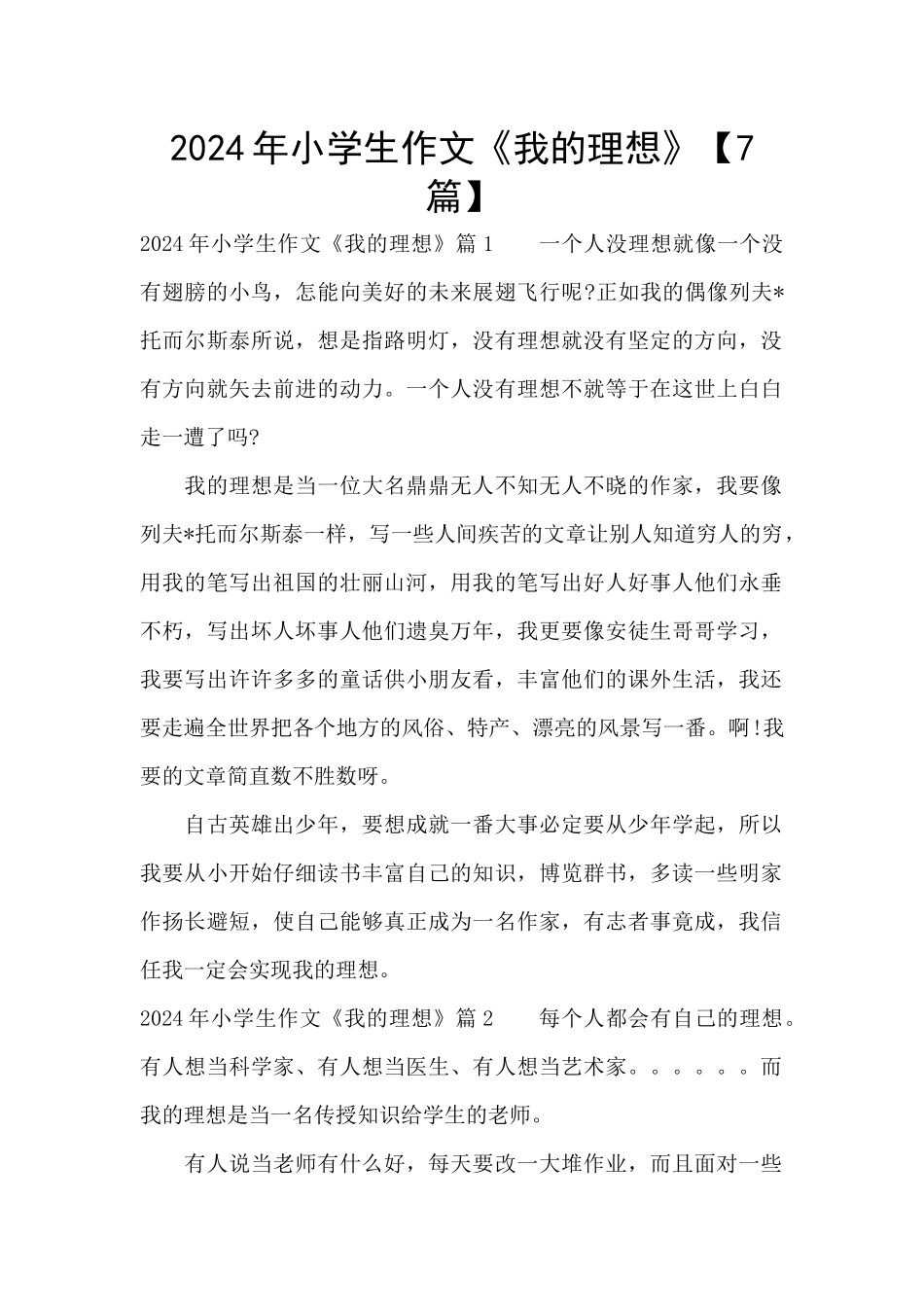 2024年小学生作文《我的理想》_第1页