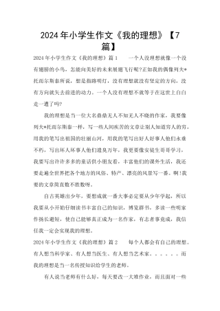 2024年小学生作文《我的理想》