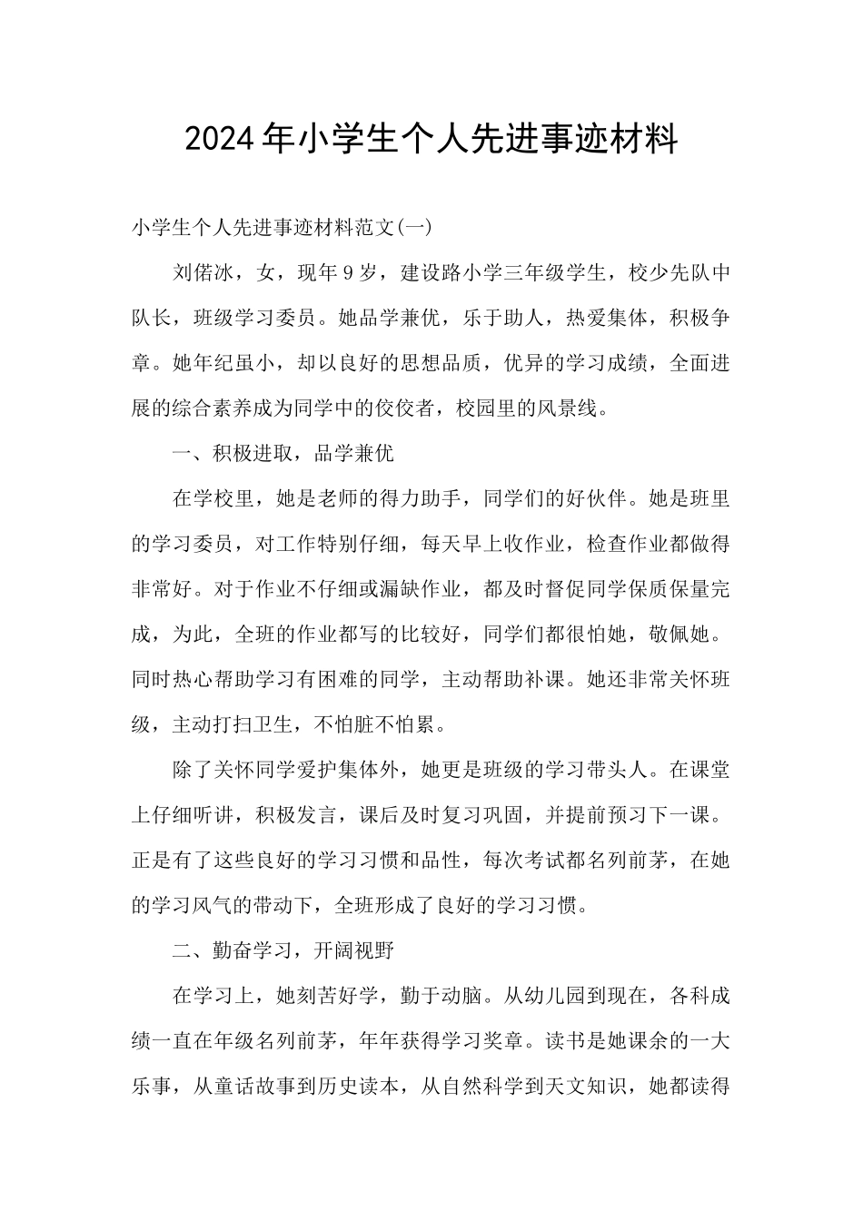 2024年小学生个人先进事迹材料_第1页