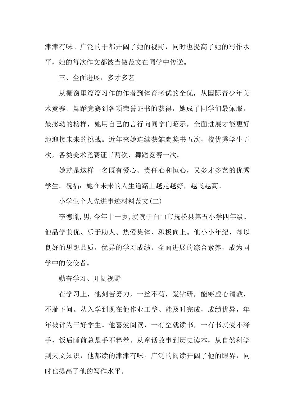 2024年小学生个人先进事迹材料_第2页