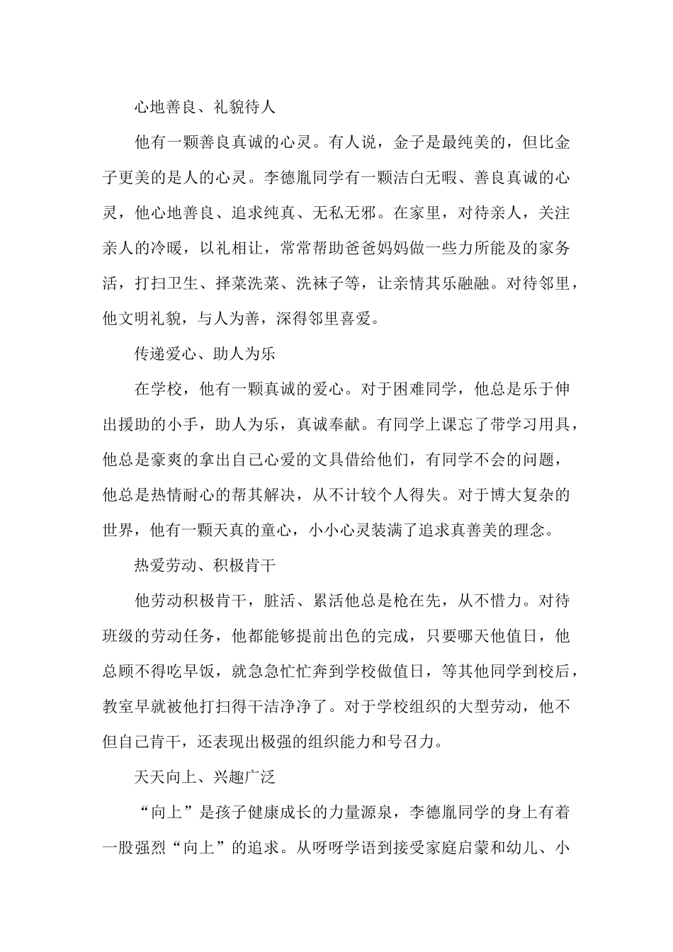 2024年小学生个人先进事迹材料_第3页