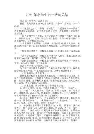 2024年小学生六一活动总结
