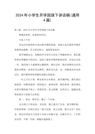 2024年小学生开学国旗下讲话稿