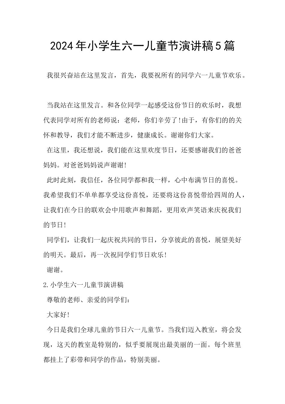 2024年小学生六一儿童节演讲稿5篇_第1页