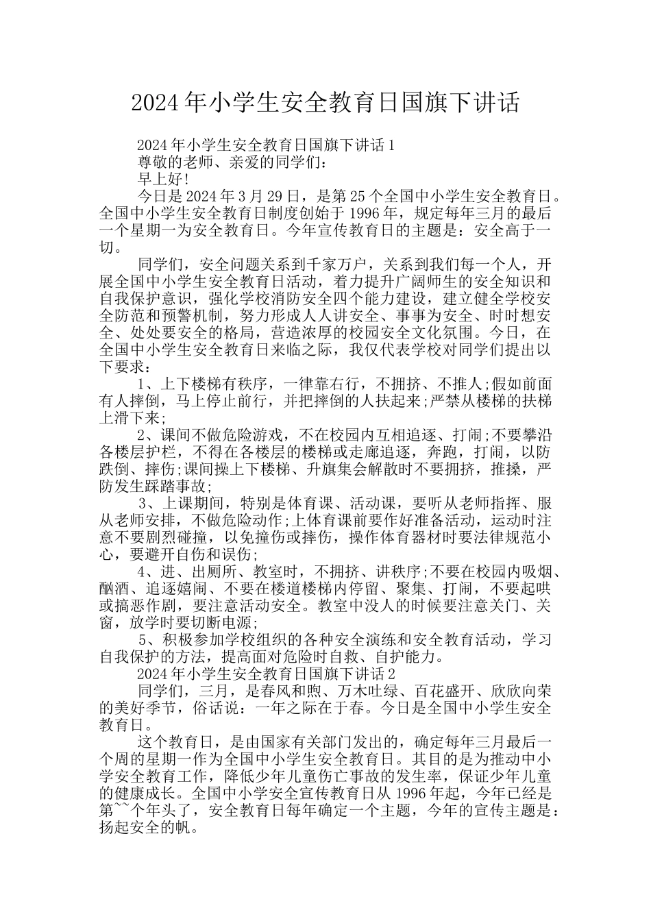 2024年小学生安全教育日国旗下讲话_第1页
