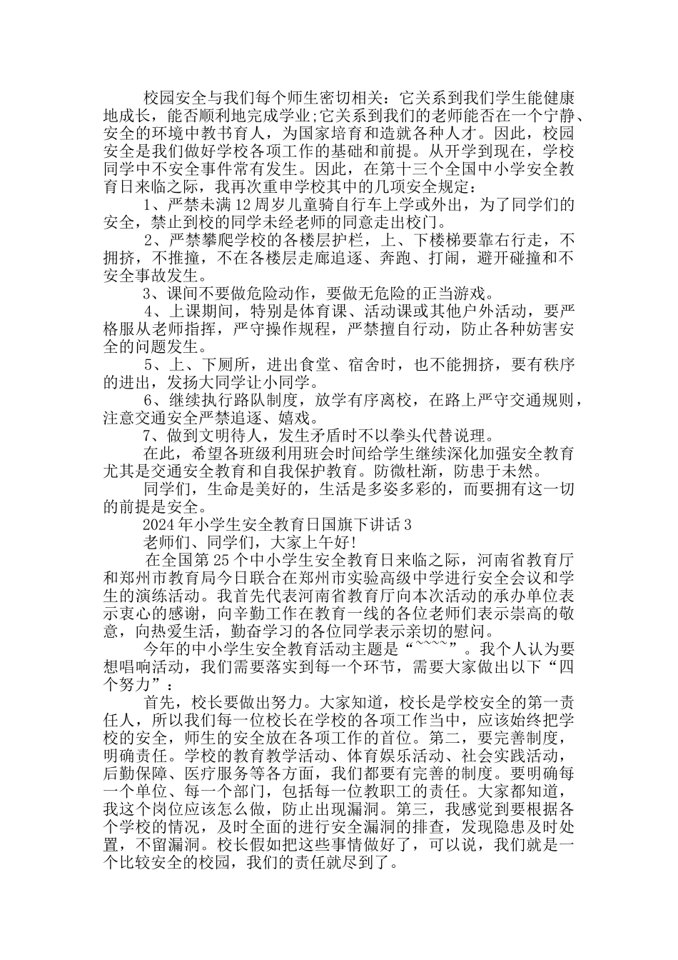 2024年小学生安全教育日国旗下讲话_第2页