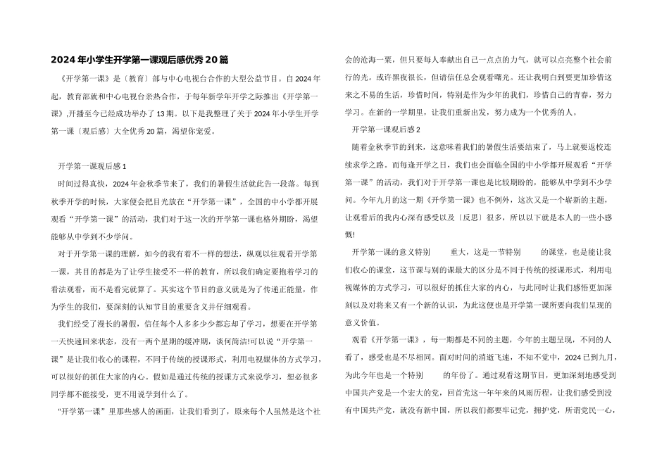 2024年小学生开学第一课观后感优秀20篇_第1页