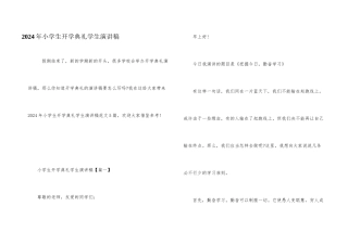 2024年小学生开学典礼学生演讲稿