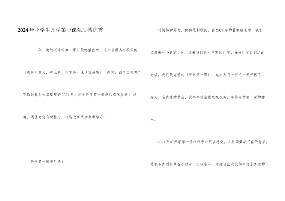 2024年小学生开学第一课观后感优秀_第1页