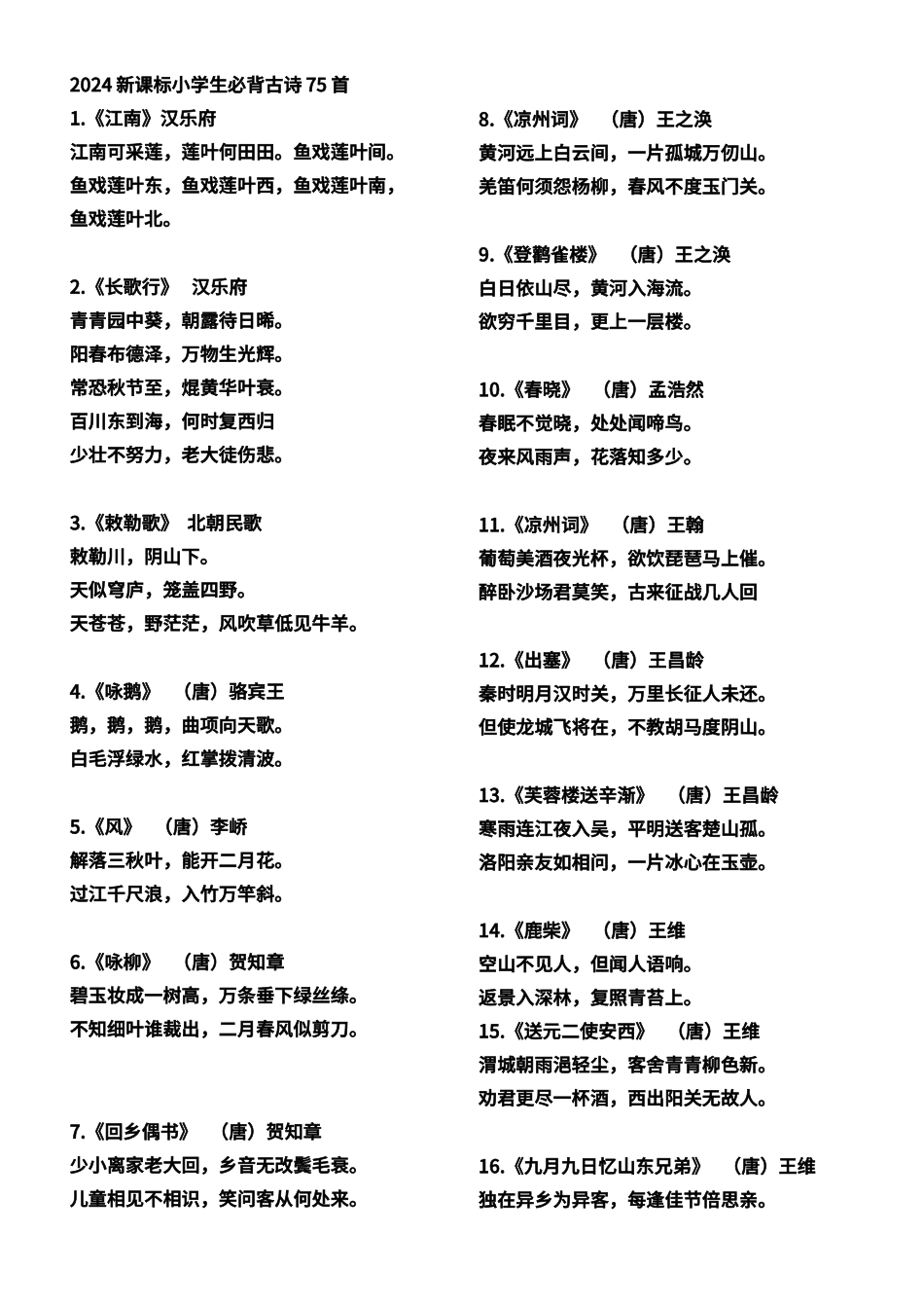 2024年小学生必背古诗75首_第1页