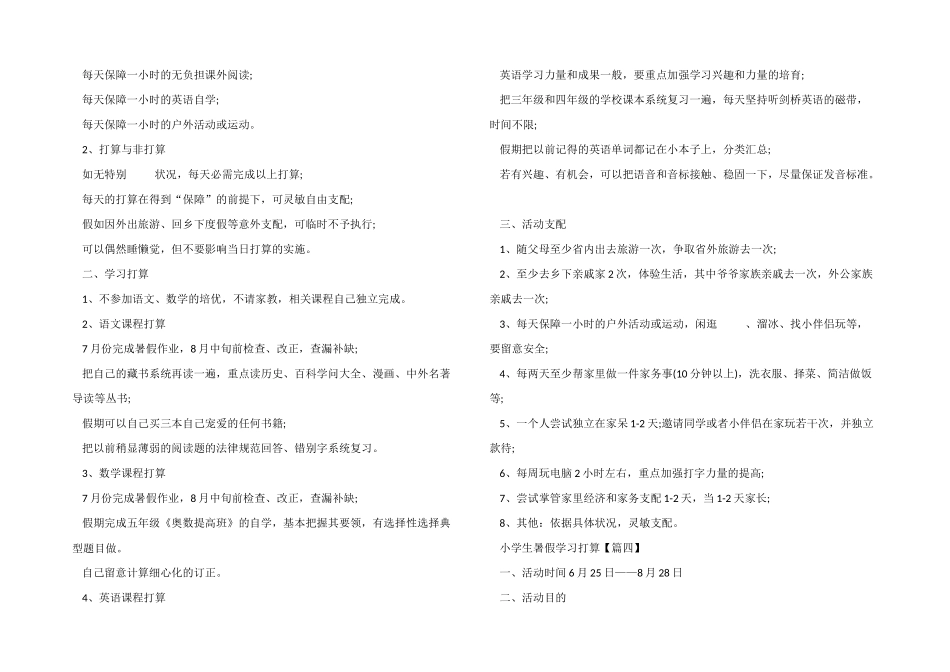 2024年小学生暑假学习计划5篇_第2页