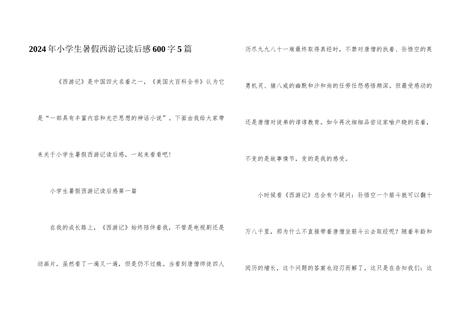 2024年小学生暑假西游记读后感600字5篇_第1页