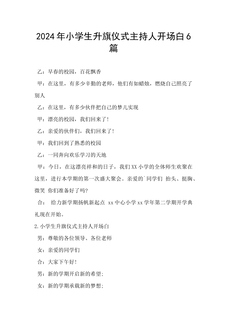 2024年小学生升旗仪式主持人开场白6篇_第1页