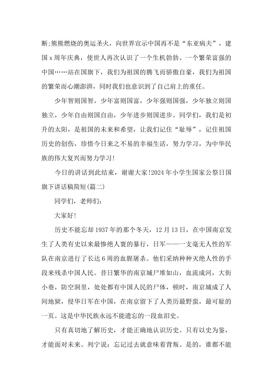 2024年小学生国家公祭日国旗下讲话稿简短范文3篇_第2页