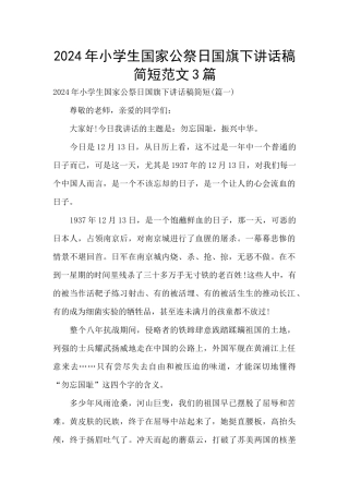 2024年小学生国家公祭日国旗下讲话稿简短范文3篇