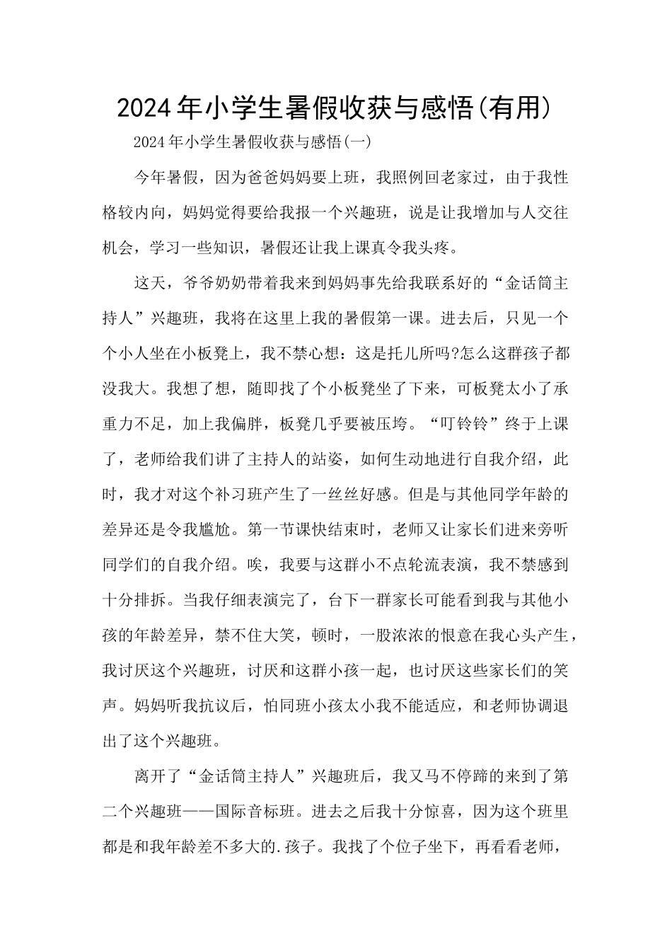 2024年小学生暑假收获与感悟_第1页