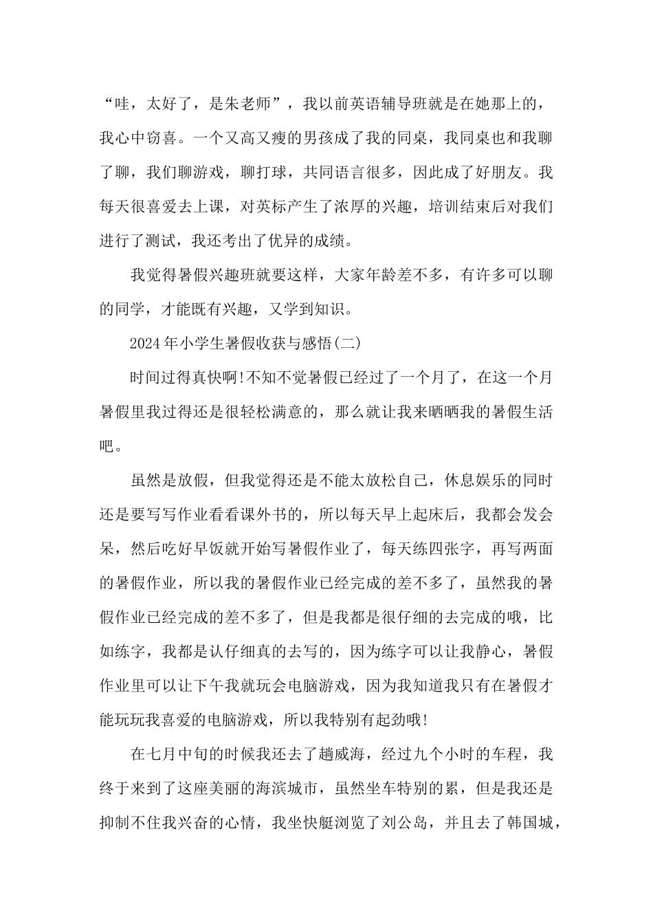 2024年小学生暑假收获与感悟_第2页