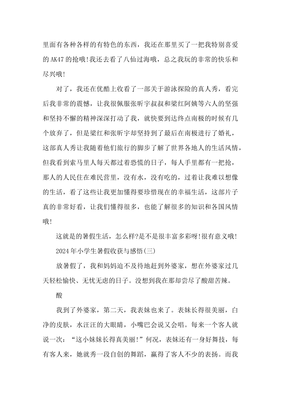 2024年小学生暑假收获与感悟_第3页