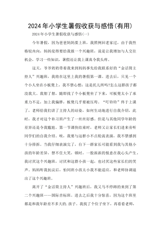 2024年小学生暑假收获与感悟