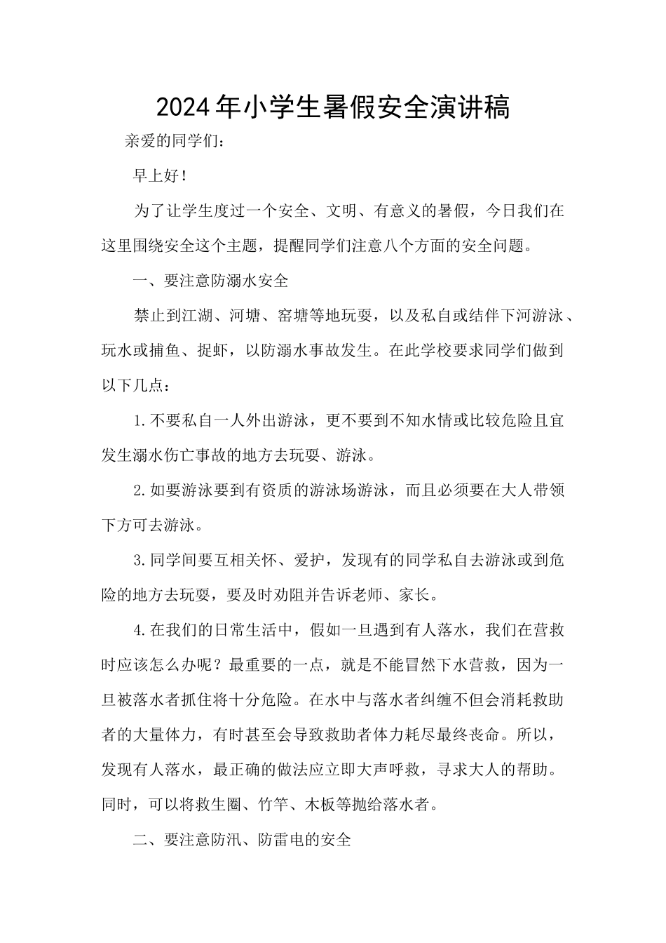 2024年小学生暑假安全演讲稿_第1页