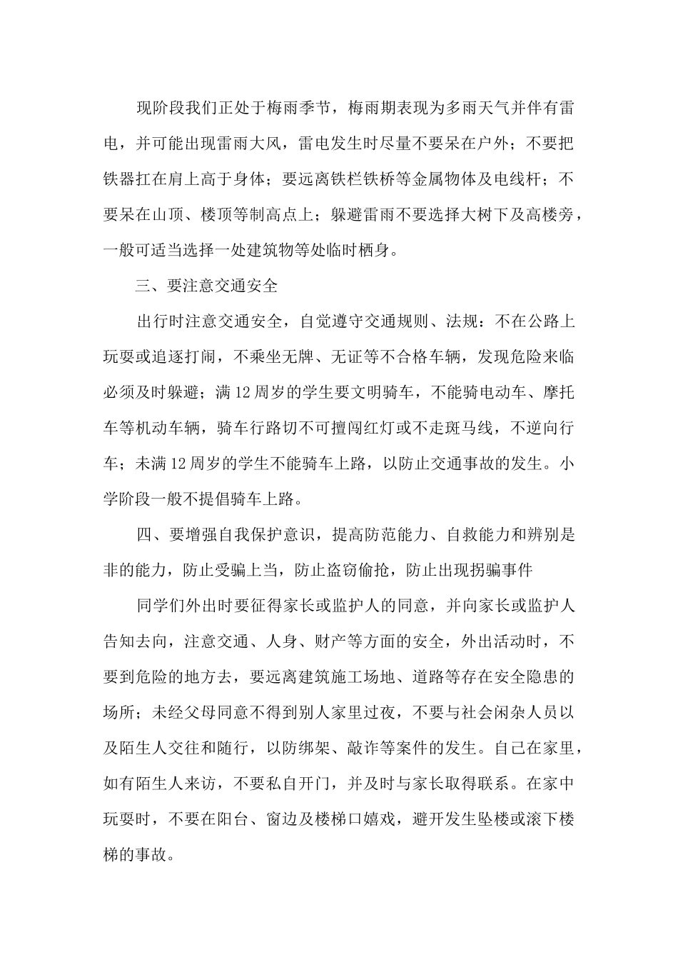 2024年小学生暑假安全演讲稿_第2页