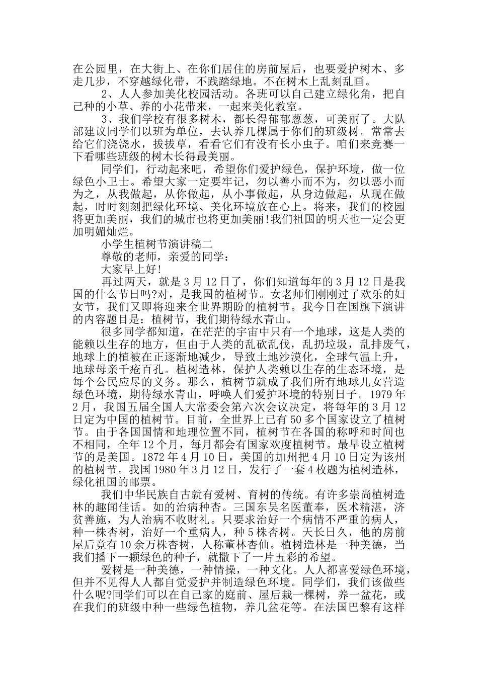 2024年小学生植树节演讲稿五篇_第2页