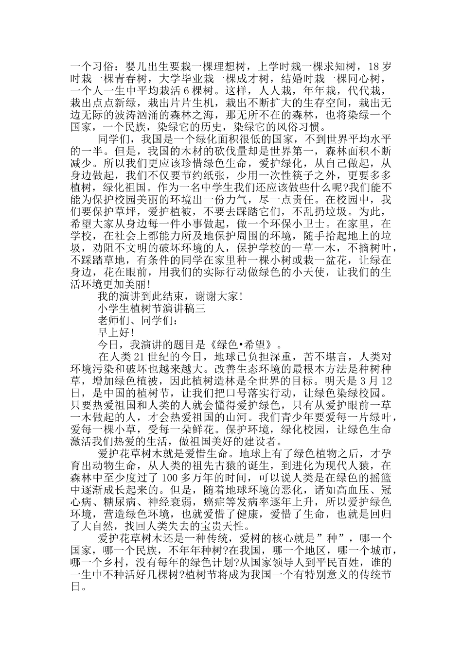 2024年小学生植树节演讲稿五篇_第3页