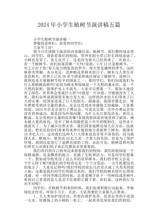 2024年小学生植树节演讲稿五篇
