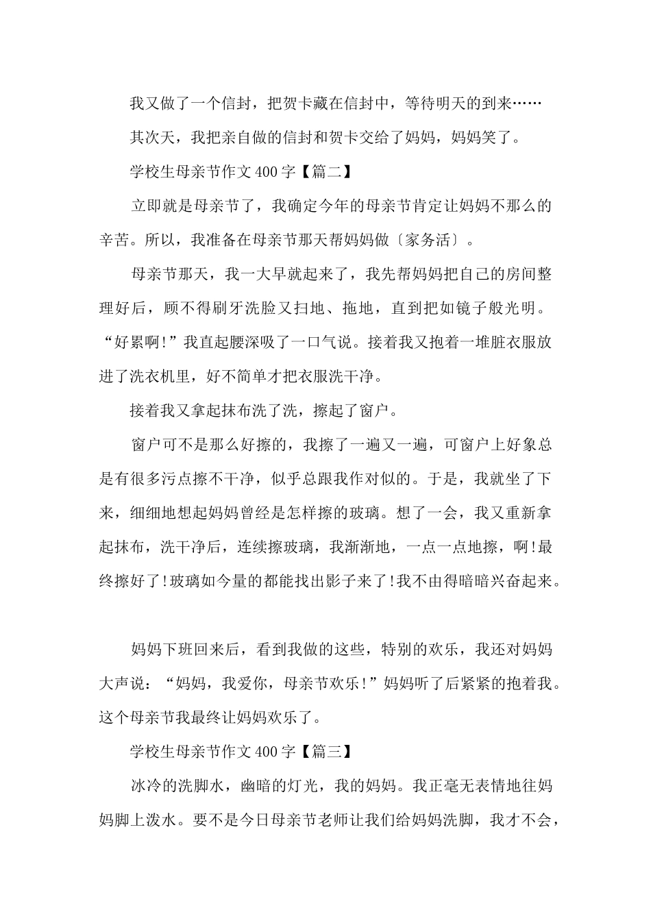 2024年小学生母亲节400字以上_第2页