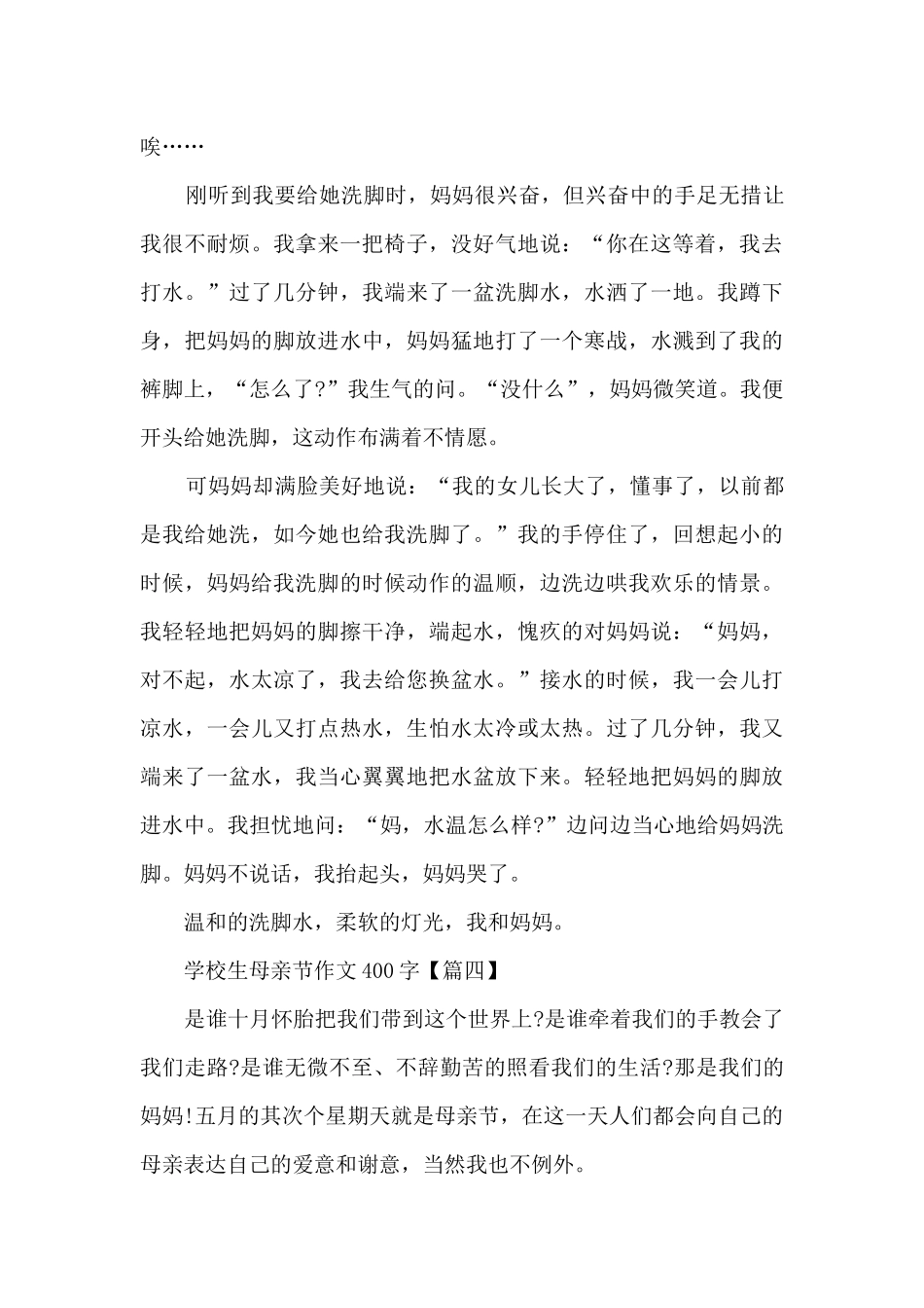 2024年小学生母亲节400字以上_第3页