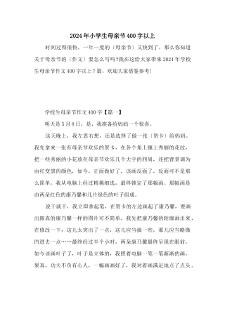 2024年小学生母亲节400字以上