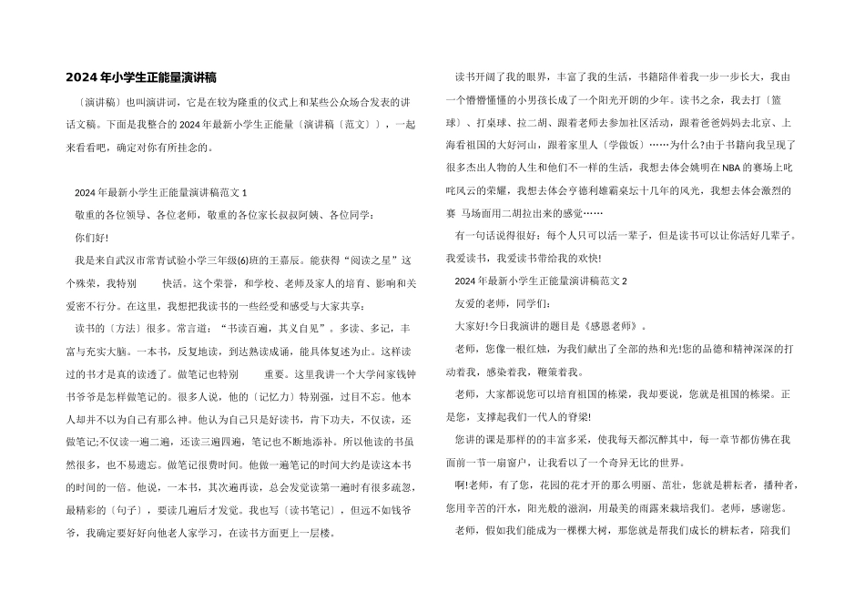 2024年小学生正能量演讲稿_第1页