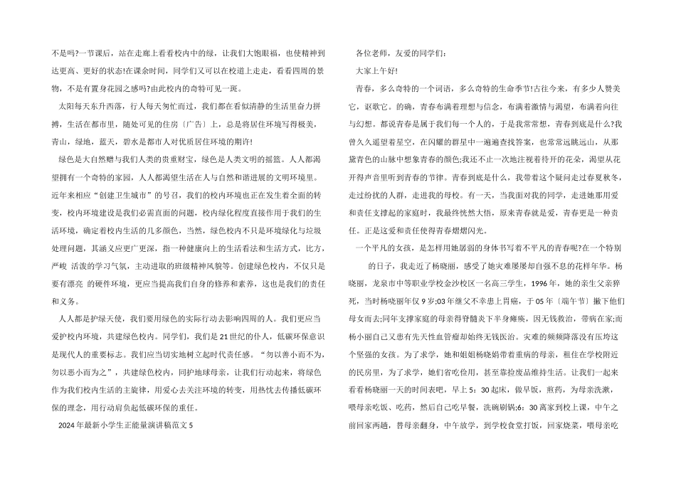2024年小学生正能量演讲稿_第3页