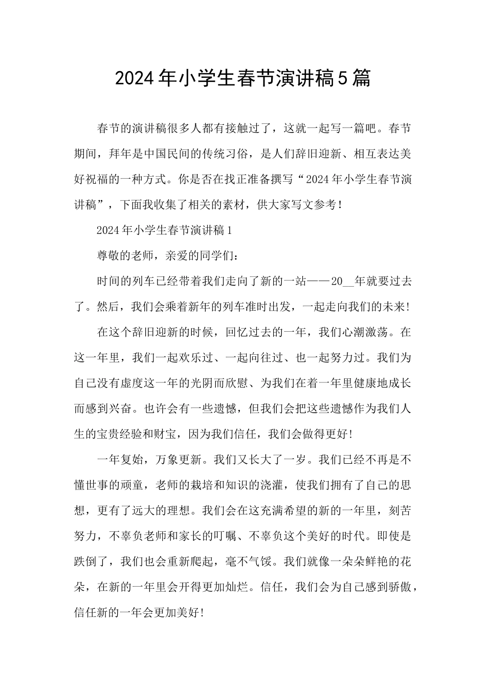 2024年小学生春节演讲稿5篇_第1页