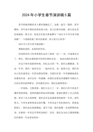 2024年小学生春节演讲稿5篇