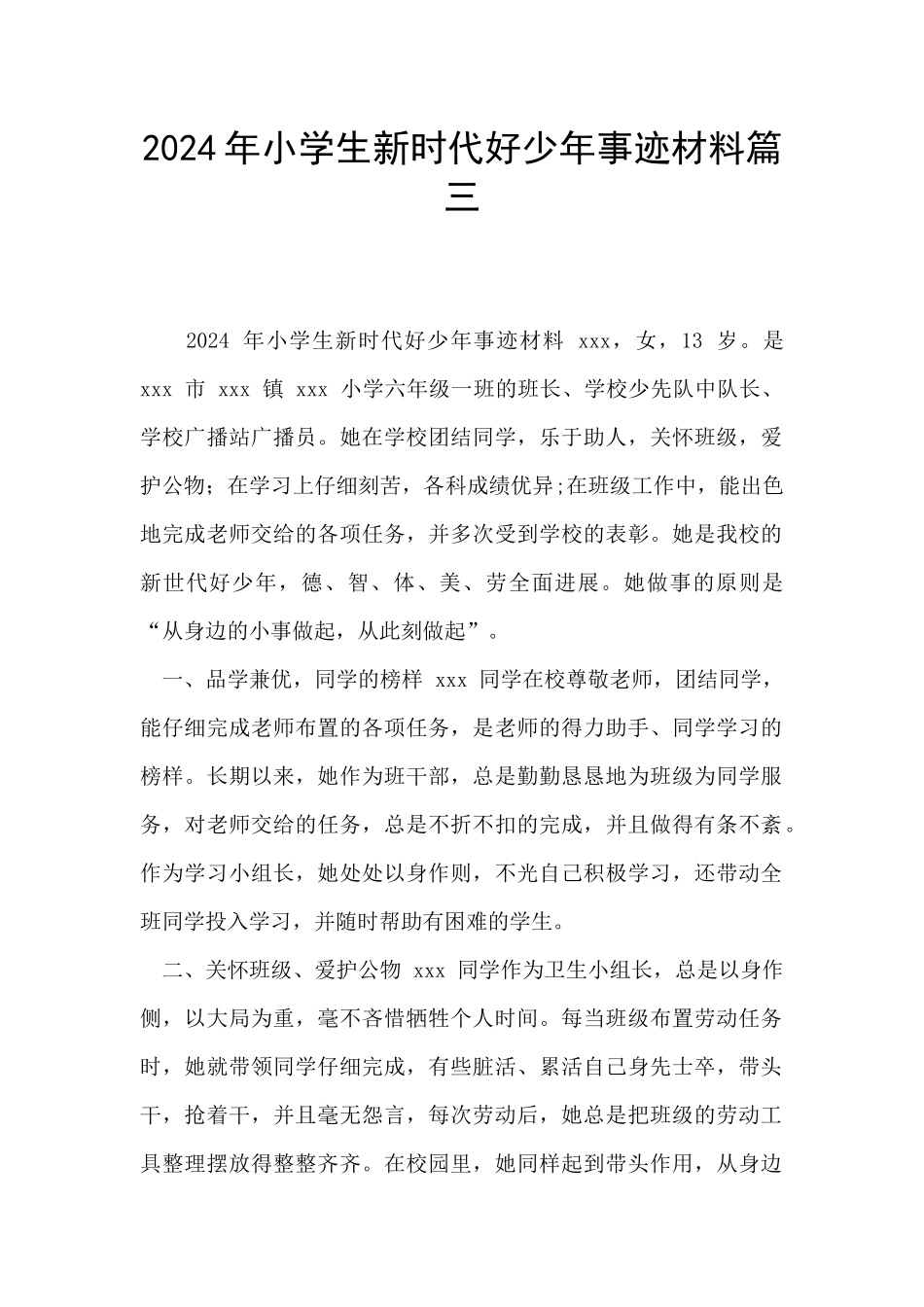 2024年小学生新时代好少年事迹材料篇三_第1页
