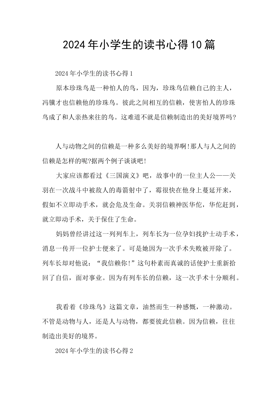 2024年小学生的读书心得10篇_第1页