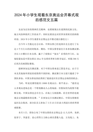 2024年小学生观看东京奥运会开幕式观后感范文五篇