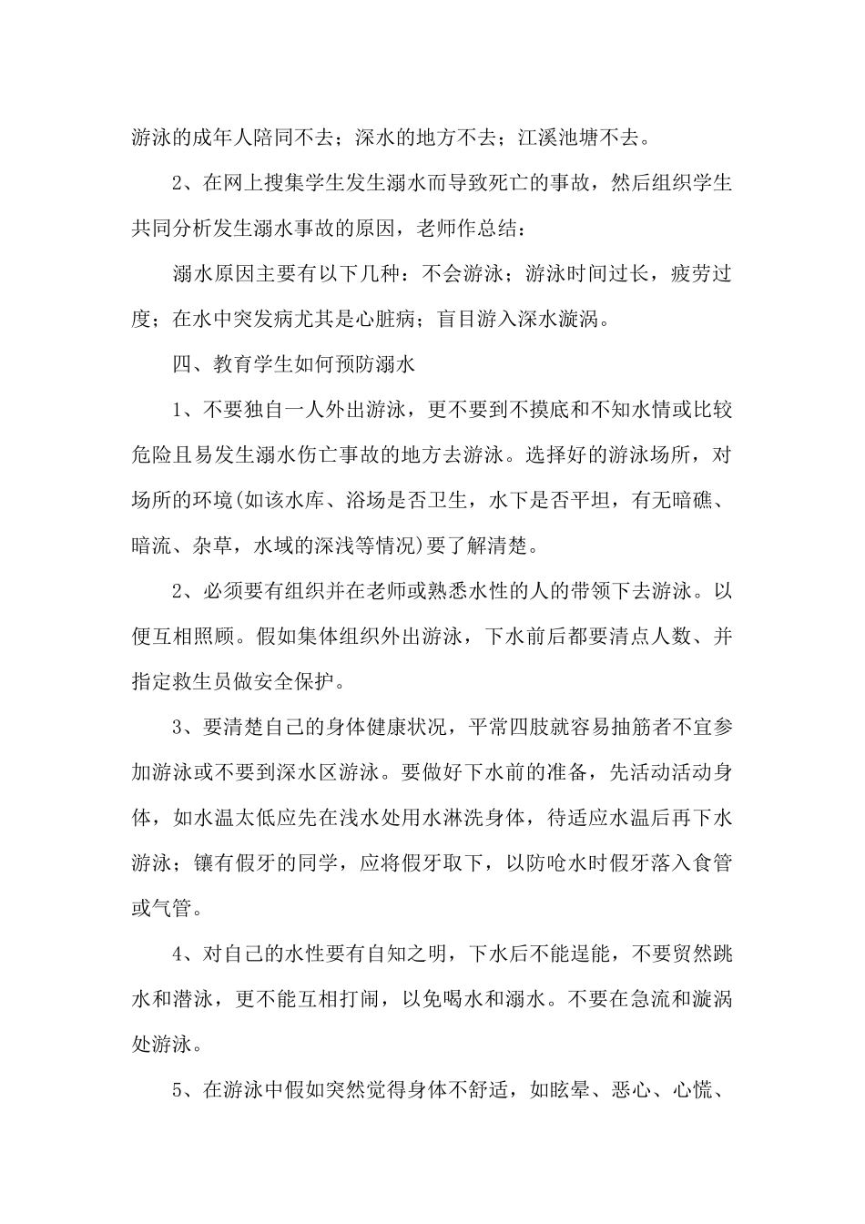 2024年小学生防溺水安全教育教案_第2页