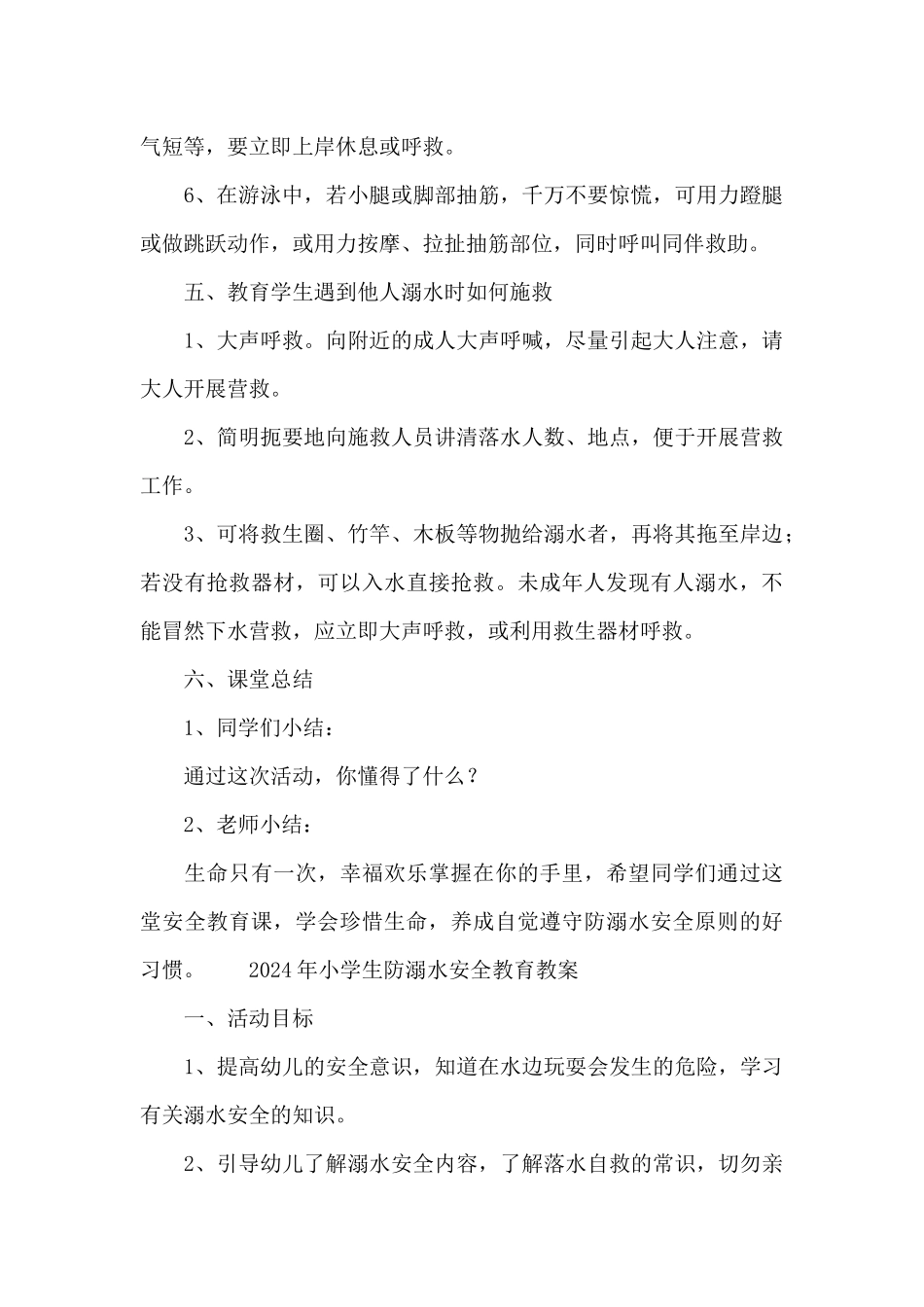 2024年小学生防溺水安全教育教案_第3页